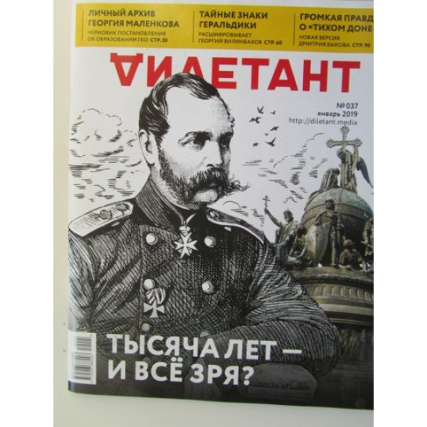 Журнал Дилетант № 037 (автограф: Александр Кибовский)